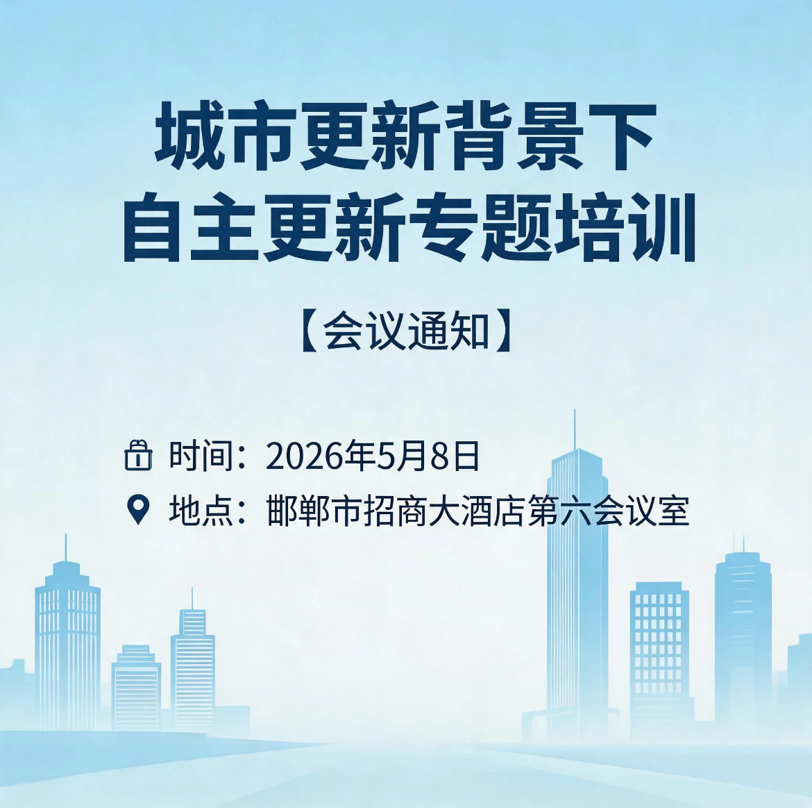 关于召开“城市更新背景下自主更新专题培训”的通知
